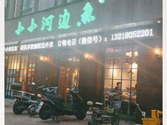 -小小河边鱼(天润城店)