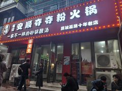 -笔记安顺夺夺粉火锅