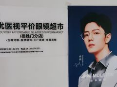 -优医视平价眼镜蔡司依视路折扣工厂店(德胜门店)