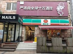 -喜士多便利店(虹梅二店)