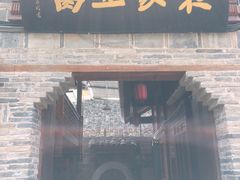 门面-袁家豆腐