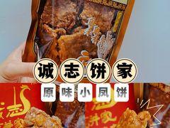 -诚志饼家·小凤饼非遗传承(中山六路店)