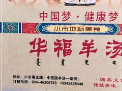 -华福羊汤馆(小市总店)