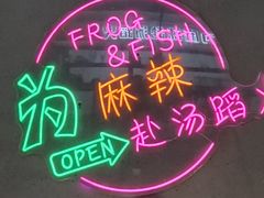 -味之绝美蛙鱼头火锅(松江万达店)