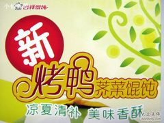 新品宣传画-吉祥馄饨