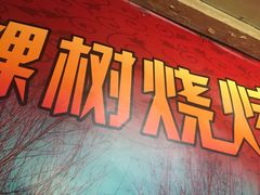 -一棵树烧烤店(中央大街店)