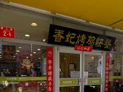 -香妃烤鸡(西单店)