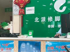 -津派修脚(密云路店)