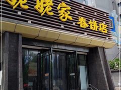 门面-姥姥家春饼店(惠新东街店)