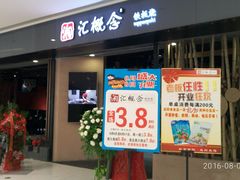 门面-湘汇概念铁板烧(铁西万达店)