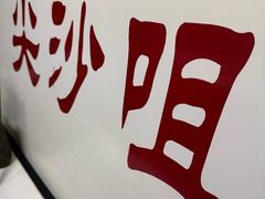 -香港華心糖水鋪(南西总店)