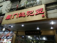 门面-阊门姚记豆浆(旧学前直营店)