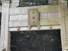 -普陀山风景区-佛顶山