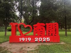 -南开大学(八里台校区)