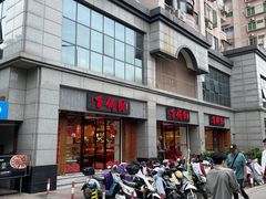 -百饼园(澳门路店)