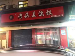 门面-老头盖浇饭(南京新街口明瓦廊宏光酒店店)