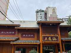 -土连锅·现熬养生汤锅(梁家巷店)