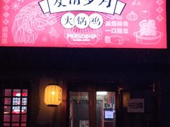 门面-友情岁月·火锅鸡
