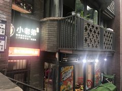 -渝嘴小老弟老火锅(华新村店)