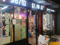 门面-·缸桶屋·韩式牛肋条自助烤肉(西湖D11店)