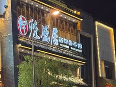 -魁盛居百年鲁菜馆(县西巷店)