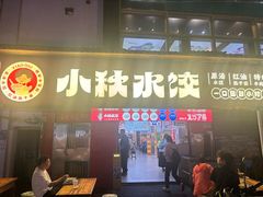 -小秋水饺(大成路总店)