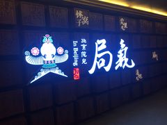 门面-局气 烤鸭·北京菜(光华路店)