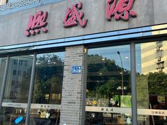 -熙盛源(永乐路店)