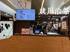 -成川茶店·潮汕工夫浓茶(万象店)