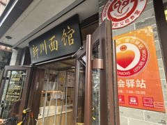 -新川面馆(新街口起源店)