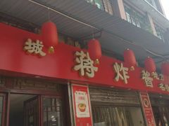 门面-蒋炸酱(内东街店)