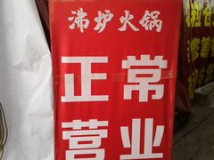 -沸炉重庆老火锅(军事博物馆店)