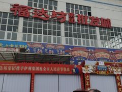 -福达坊批发城(汉阳黄金口总店)