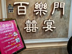 -百乐门喜宴(海珠广场华厦店)