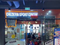 -趣动熊运动发展中心(乐坊校区)