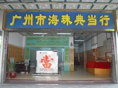 -广州市海珠典当行有限公司(永龙社区店)