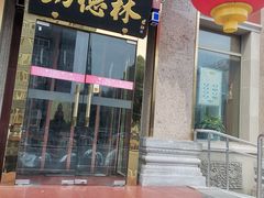 门面-功德林素菜饭庄(前门店)