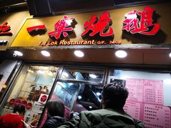-一乐烧鹅(中环店)