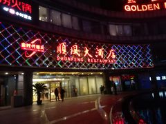 门面-顺风海鲜港(金玉兰店)