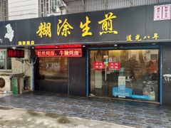 门面-糊涂生煎(滴翠路店)