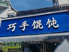 -巧手馄饨(箍桶巷店)