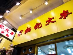 门面-麦文记面家(佐敦店)