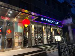 门面-金枝玉叶上海人家食府(三里河店)