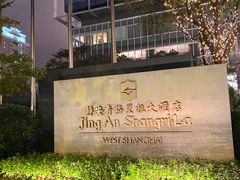 -上海静安香格里拉大酒店