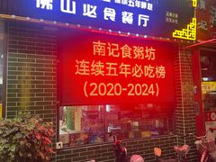 -南记食粥坊·宵夜大排档(莲花总店)