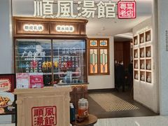 门面-顺风汤馆·广府粤菜(江宸天街店)