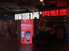 门面-胖哥俩肉蟹煲(悦荟广场店)