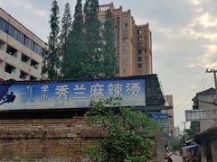 -学街秀兰麻辣烫(眉山分店)