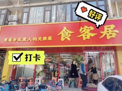 -食客居(缔景店)