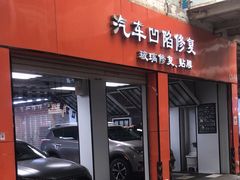 -鲨鱼皮汽车凹陷玻璃修复(静安店)